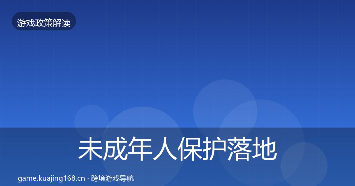 未成年人保护落地步骤要点梳理·第3474篇