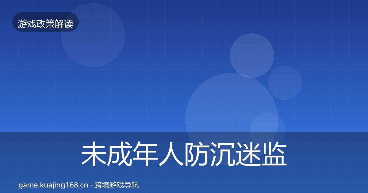 未成年人防沉迷监管动向实践指南·第3476篇