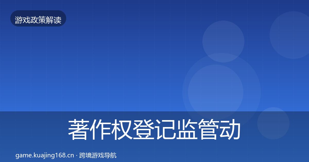 著作权登记监管动向实践指南·第3478篇