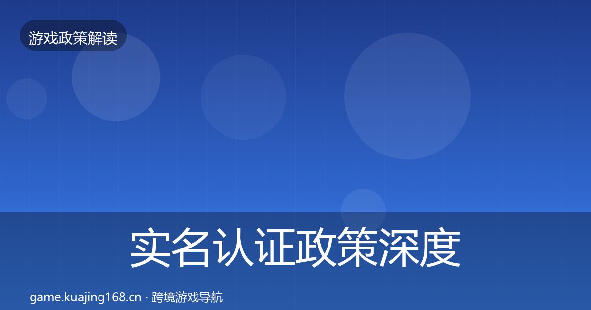 实名认证政策深度解读要点梳理·第3483篇