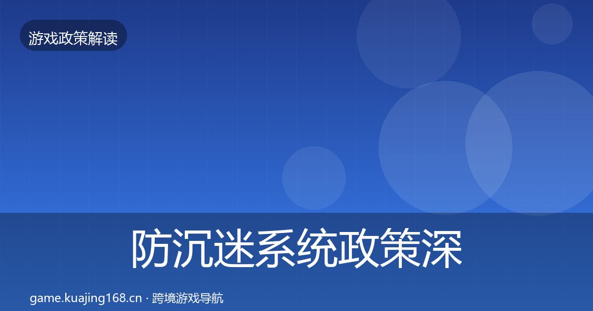 防沉迷系统政策深度解读实践指南·第3484篇
