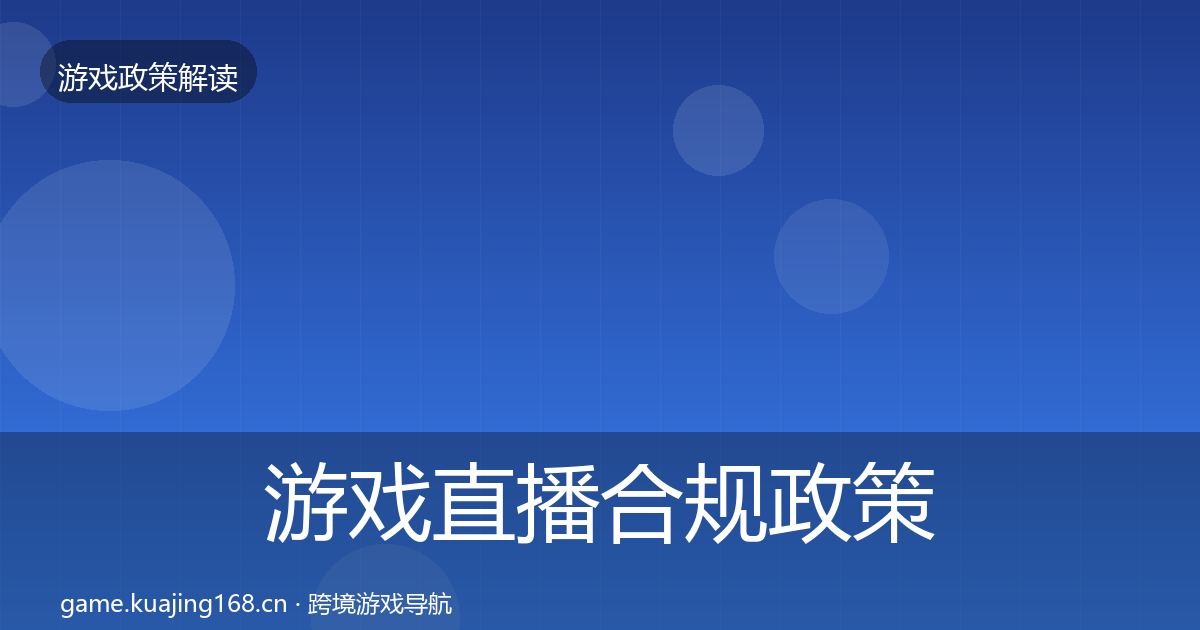 游戏直播合规政策深度解读实践指南·第3485篇