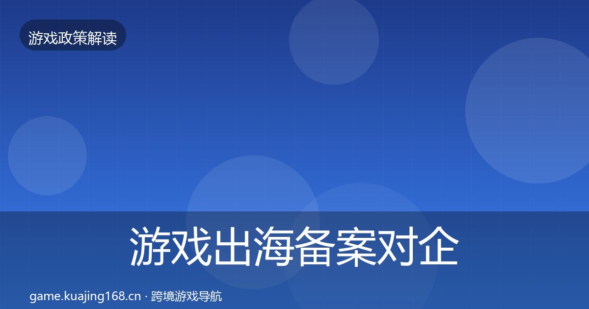 游戏出海备案对企业的影响分析入门到进阶·第3486篇