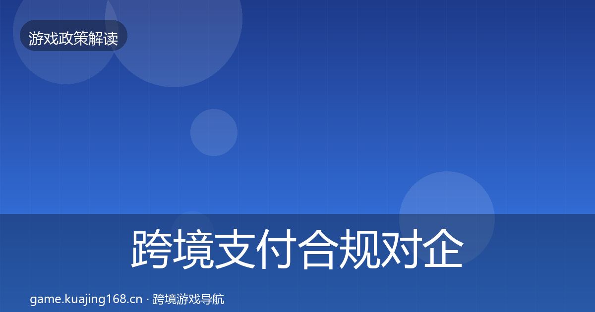 跨境支付合规对企业的影响分析入门到进阶·第3487篇