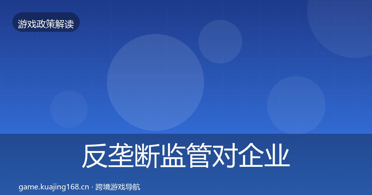 反垄断监管对企业的影响分析入门到进阶·第3489篇