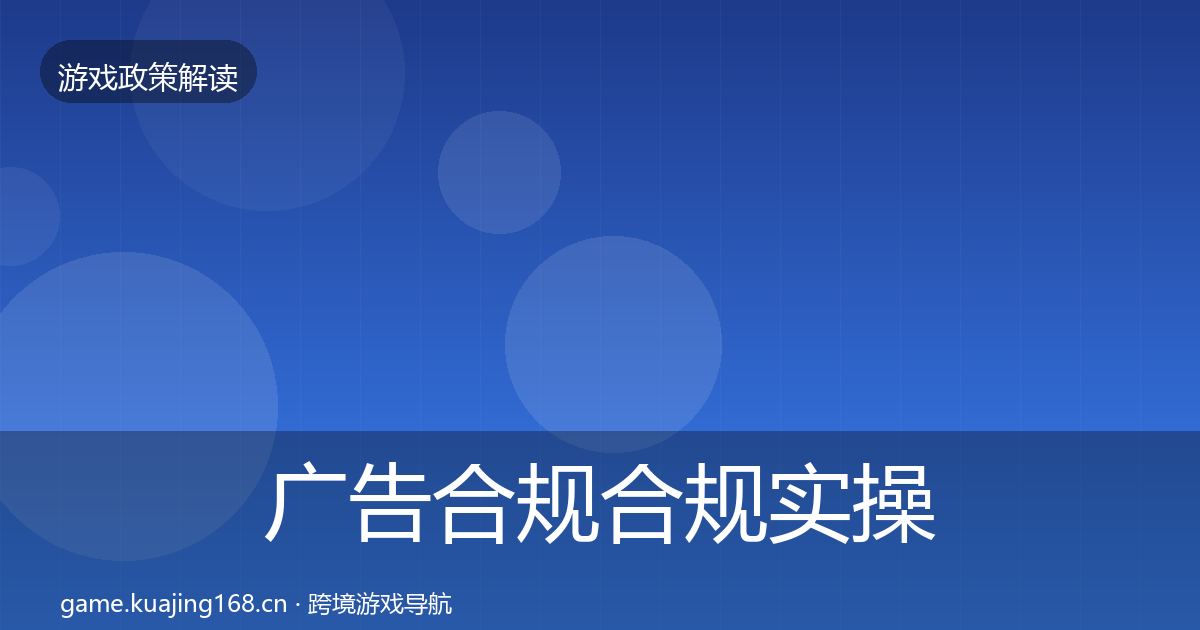 广告合规合规实操指南入门到进阶·第3493篇