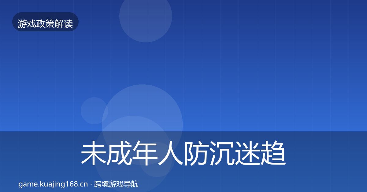 未成年人防沉迷趋势研判实践指南·第3496篇