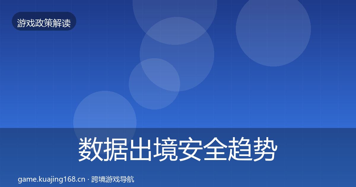 数据出境安全趋势研判入门到进阶·第3500篇