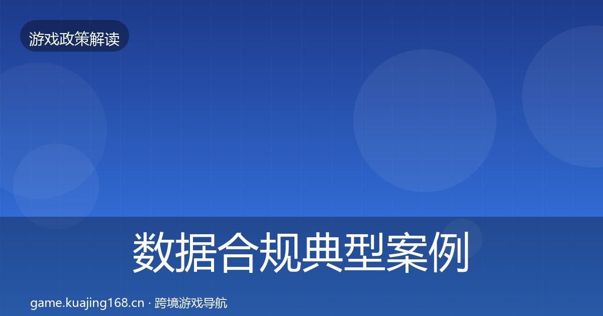 数据合规典型案例解析要点梳理·第3501篇