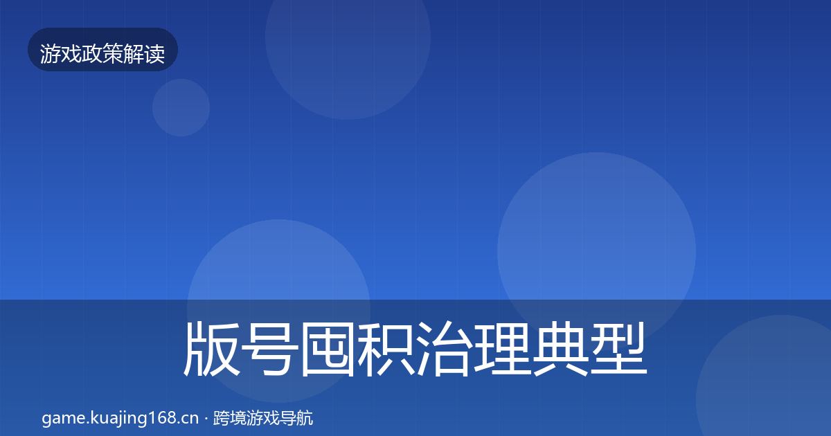 版号囤积治理典型案例解析全攻略·第3505篇