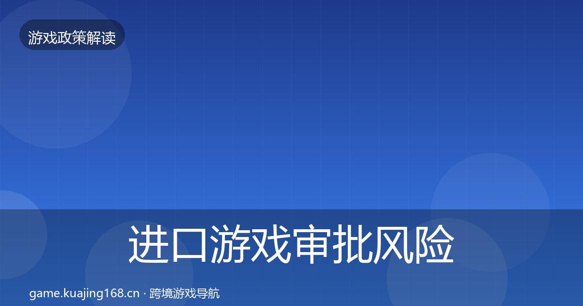 进口游戏审批风险预警清单全攻略·第3507篇