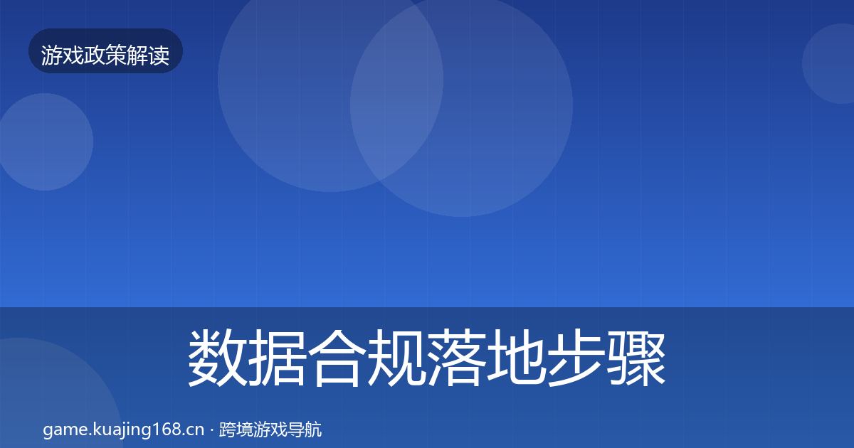 数据合规落地步骤要点梳理·第3511篇