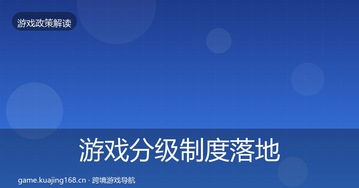 游戏分级制度落地步骤实践指南·第3512篇