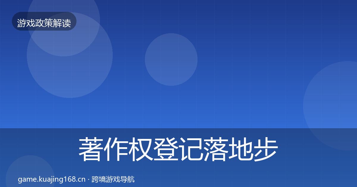 著作权登记落地步骤实践指南·第3513篇
