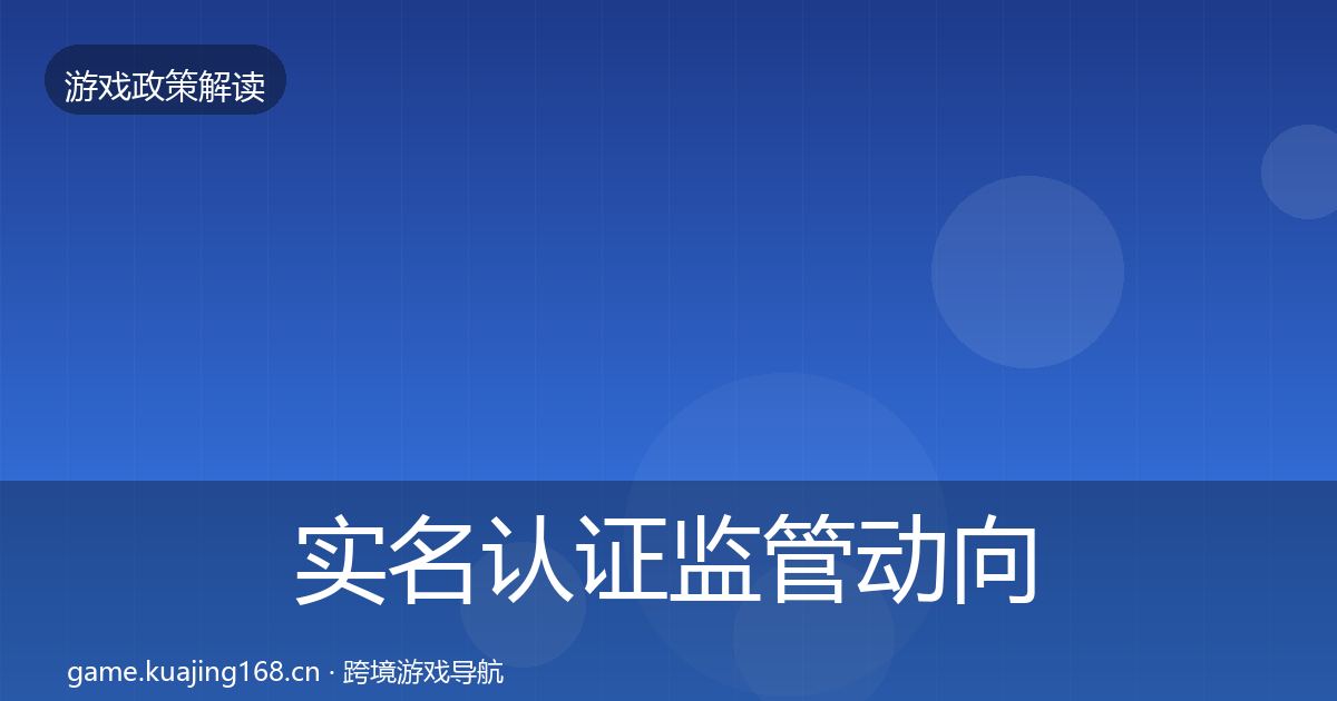 实名认证监管动向要点梳理·第3518篇