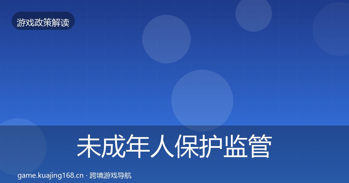 未成年人保护监管动向要点梳理·第3519篇