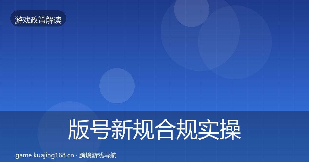 版号新规合规实操指南全攻略·第3534篇