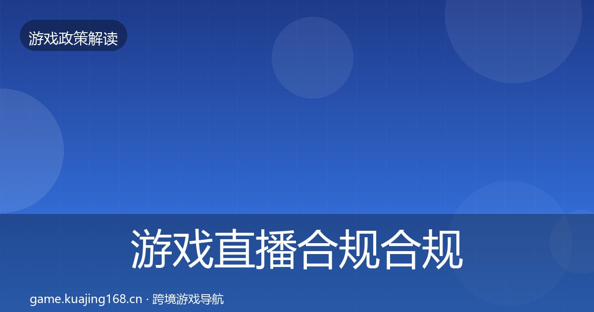游戏直播合规合规实操指南实践指南·第3535篇