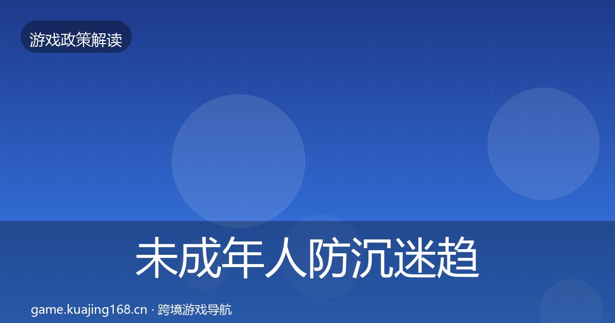 未成年人防沉迷趋势研判实践指南·第3536篇