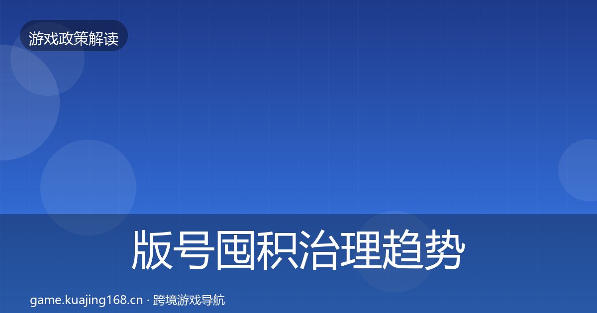 版号囤积治理趋势研判全攻略·第3540篇
