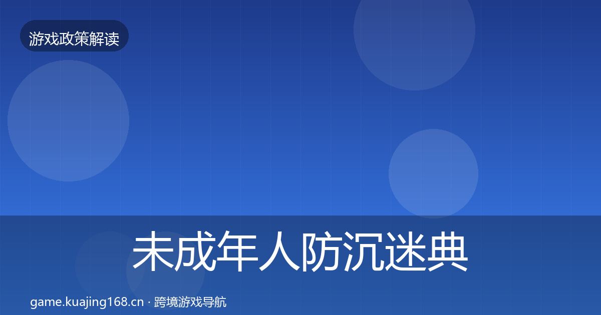 未成年人防沉迷典型案例解析实践指南·第3541篇