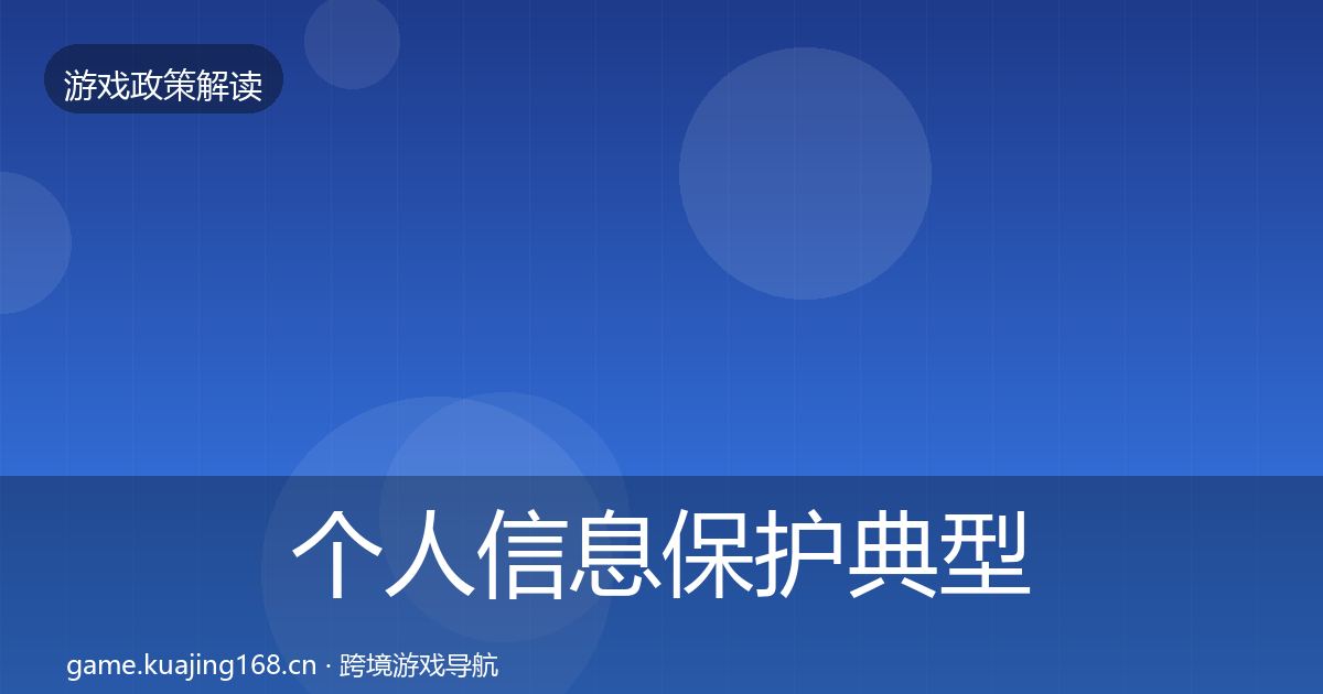 个人信息保护典型案例解析要点梳理·第3542篇