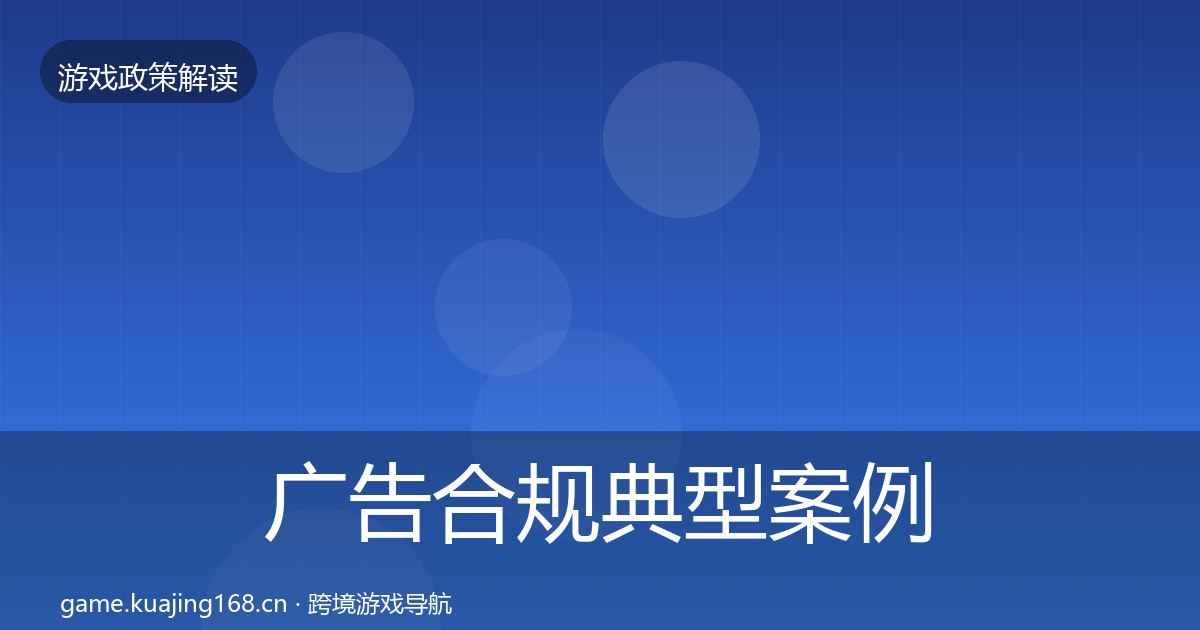 广告合规典型案例解析入门到进阶·第3543篇
