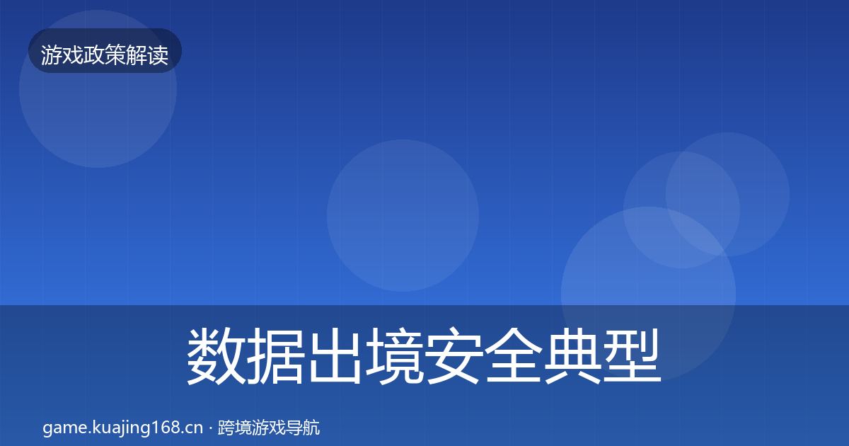 数据出境安全典型案例解析入门到进阶·第3545篇