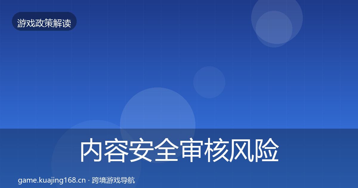 内容安全审核风险预警清单全攻略·第3548篇