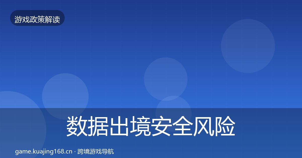 数据出境安全风险预警清单入门到进阶·第3550篇