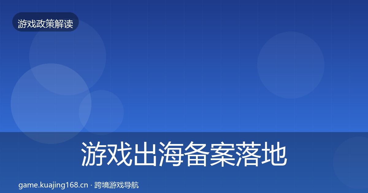 游戏出海备案落地步骤入门到进阶·第3551篇