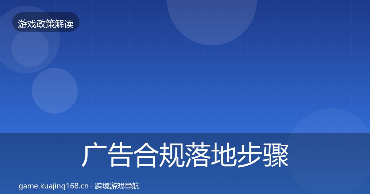 广告合规落地步骤入门到进阶·第3553篇