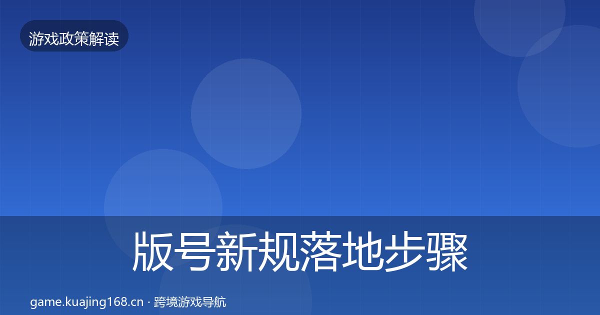 版号新规落地步骤全攻略·第3554篇