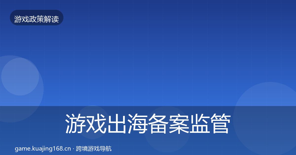 游戏出海备案监管动向入门到进阶·第3556篇