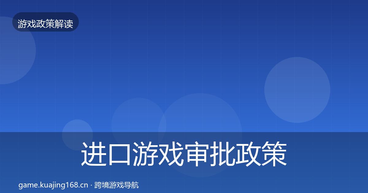 进口游戏审批政策深度解读全攻略·第3562篇