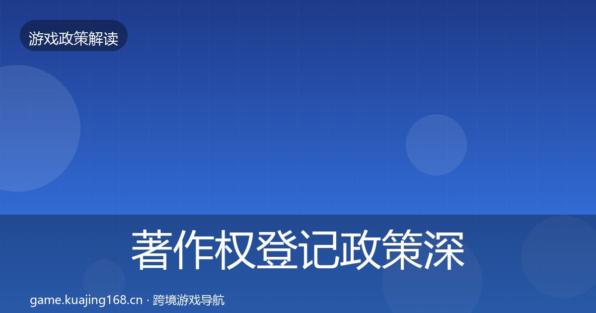 著作权登记政策深度解读实践指南·第3563篇