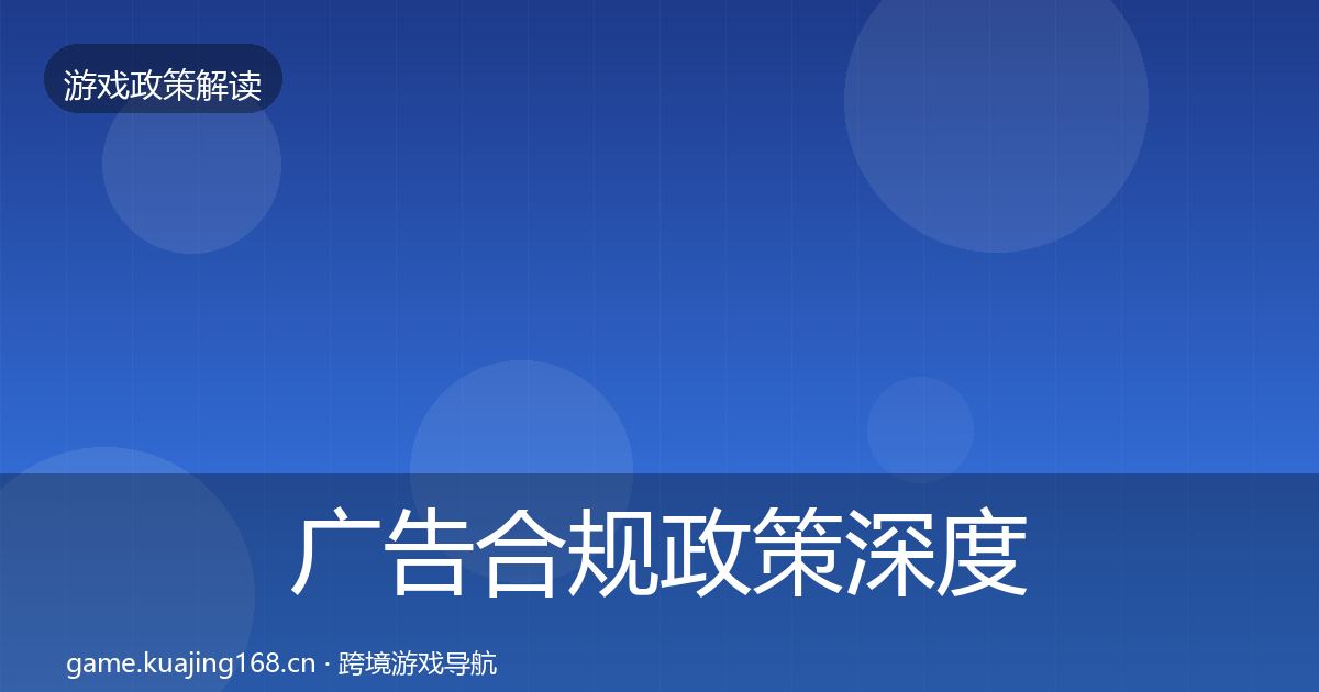 广告合规政策深度解读入门到进阶·第3563篇