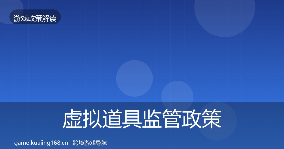 虚拟道具监管政策深度解读要点梳理·第3565篇