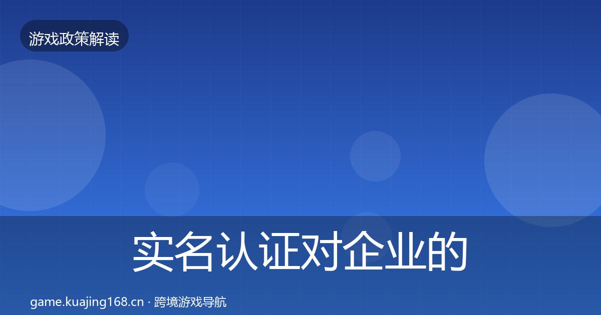 实名认证对企业的影响分析要点梳理·第3568篇