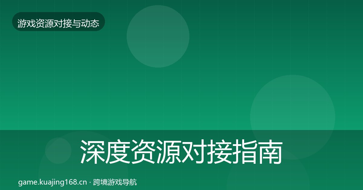 深度资源对接指南丨渠道资源对行业的影响
