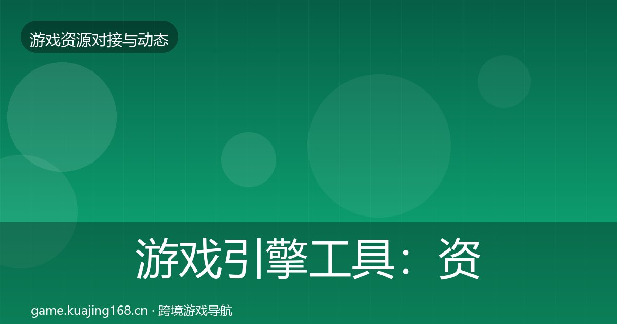 游戏引擎工具：资源对接指南