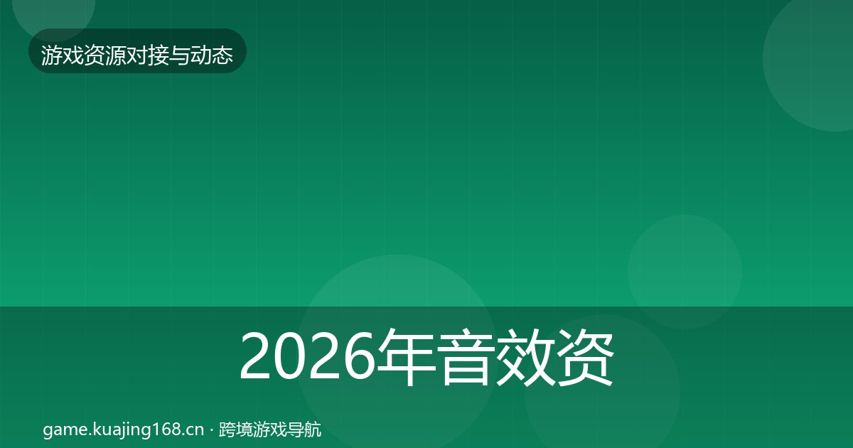 2026年音效资源资源对接指南全梳理