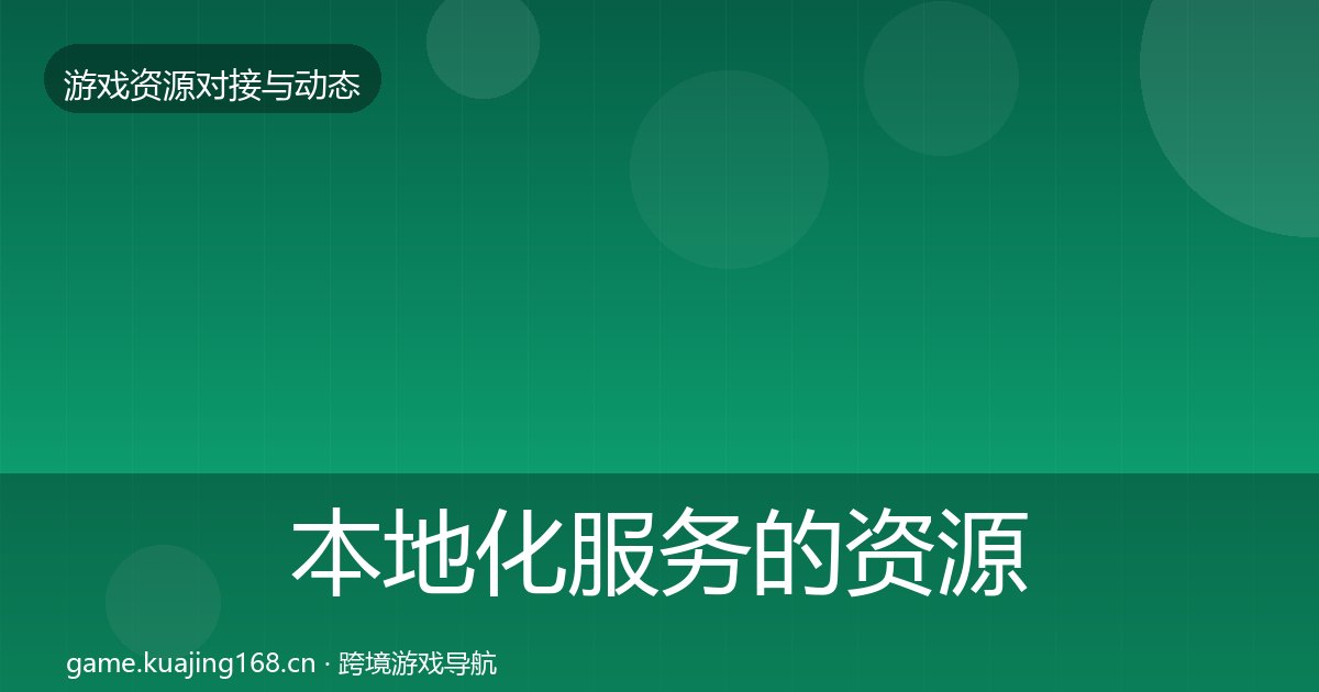 本地化服务的资源对接指南（附实操要点）