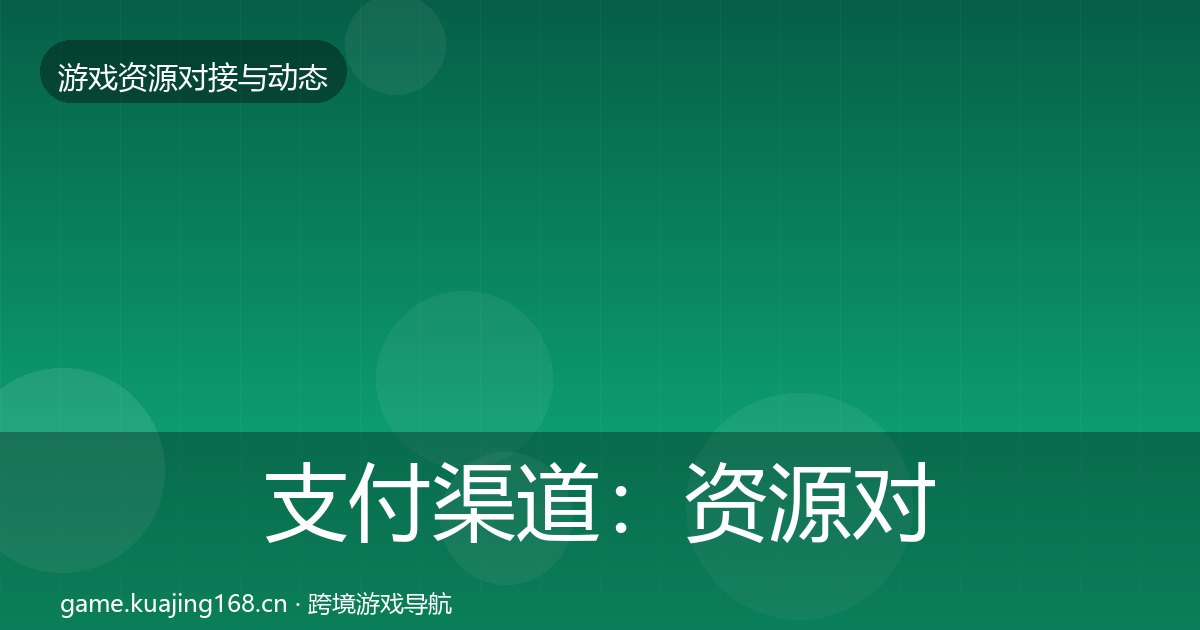 支付渠道:资源对接指南