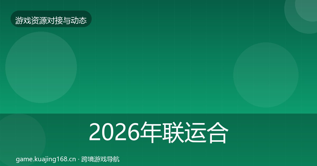 2026年联运合作资源对接指南全梳理