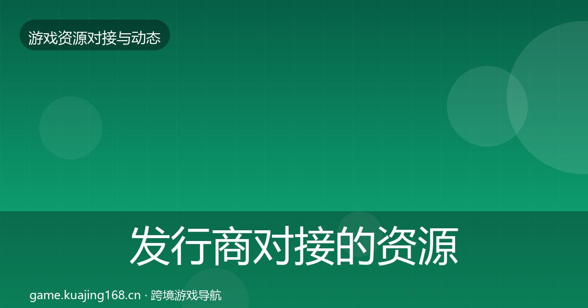 发行商对接的资源对接指南（2026年）