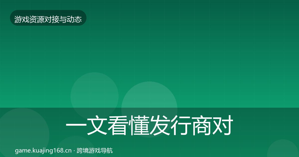 一文看懂发行商对接资源对接指南｜2026年