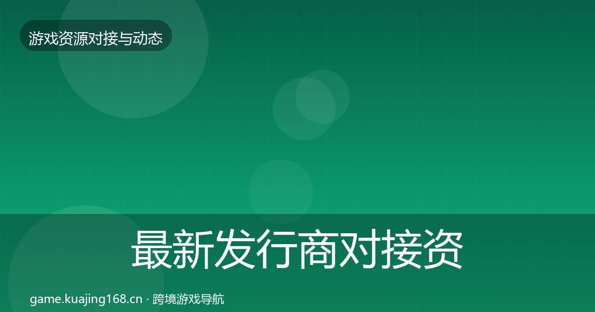 最新发行商对接资源对接指南