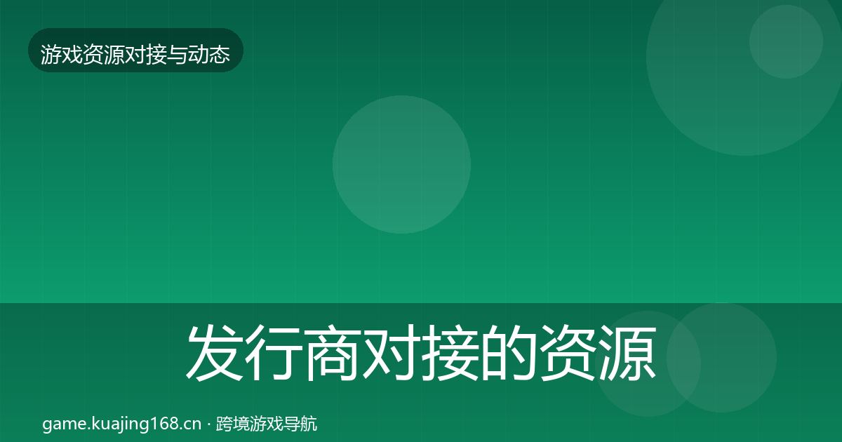 发行商对接的资源对接指南（最新）