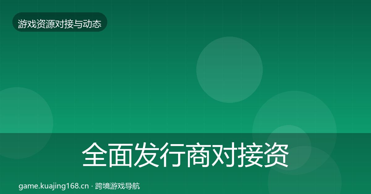 全面发行商对接资源对接指南